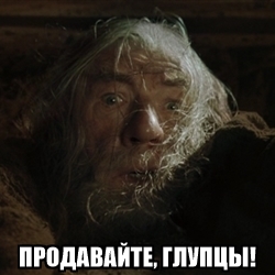 Хана всему!