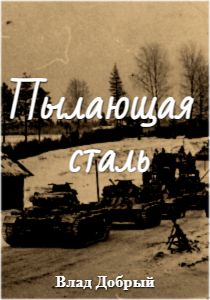 Отнимая у смерти дни