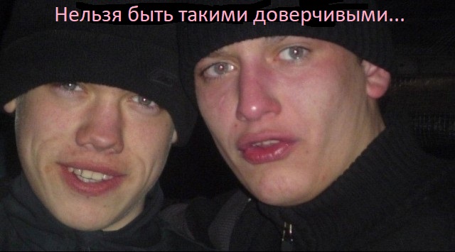 Мы русские друг друга не нае... не обманываем