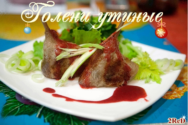 Голени утиные