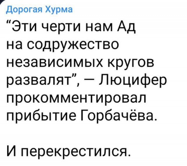 Лучшая эпитафия Горбачеву