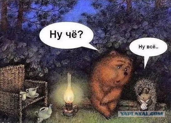 Все иллюзии разрушили