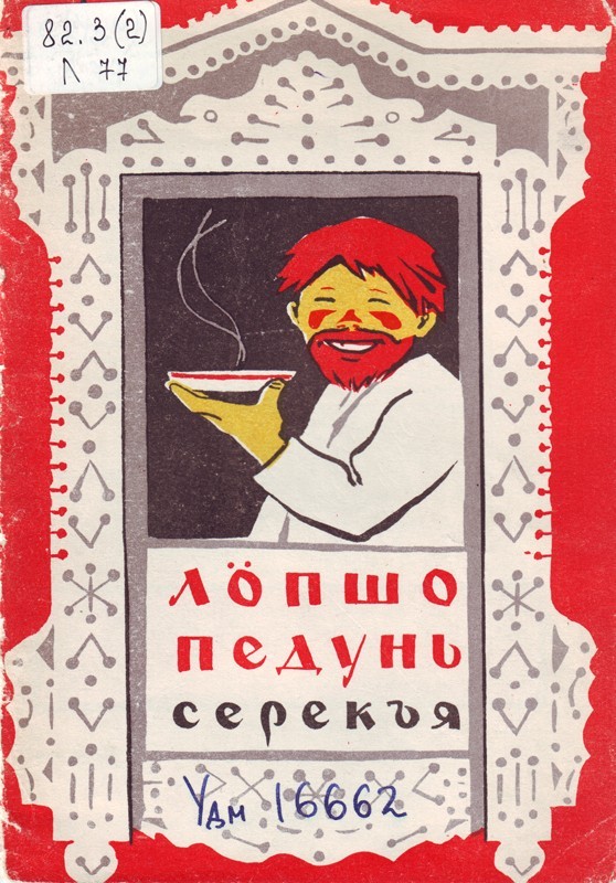 Разбирал вещи в старой квартире, нашел книжку с которой начался  мой первый шаг вхождения в литературу, после неё очень много книг перечитал, но она первая.