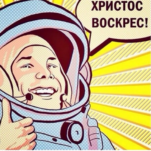 Христос воскрес