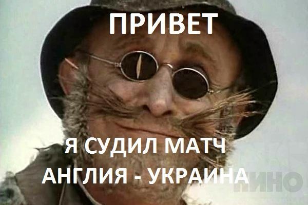 Судья-редиска набирает популярность