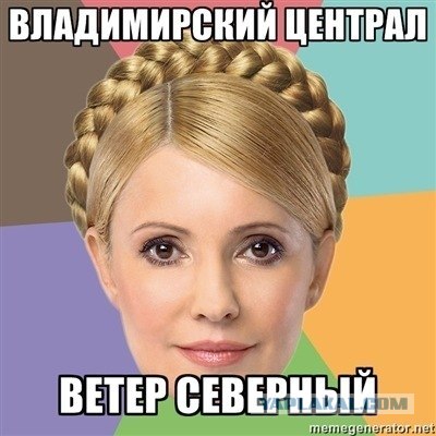 Тимошенко в хате "прописали"....