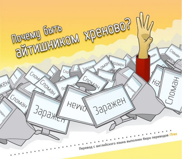 Почему хреново быть IT-шником?