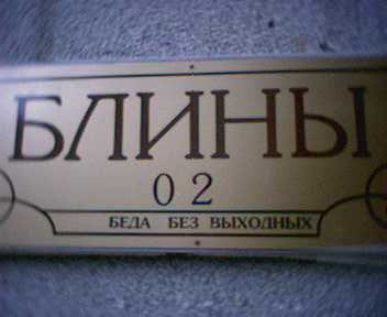 ВЫВЕСКИ, ТАБЛИЧКИ. Смешные и прикольные