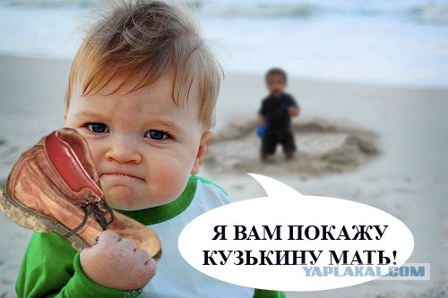 Фотожаба: Я вам покажу!