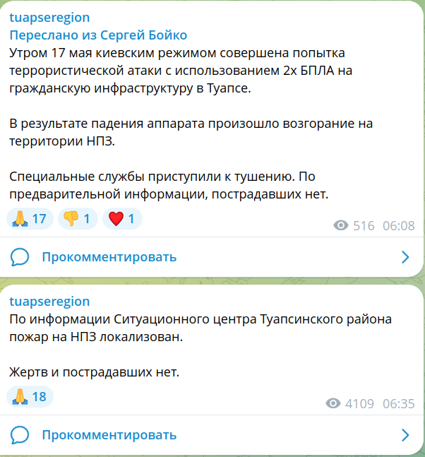 17 мая 24 года атакован туапсинский нпз.