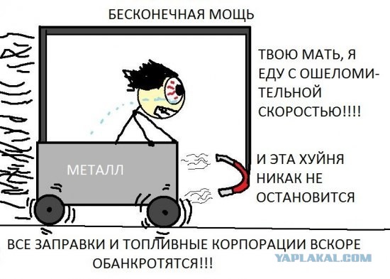 Я тут Вечный Двигатель придумал...