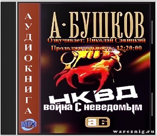 Тут аудиокниги аудиокнига сайт. Бушков а. «НКВД».