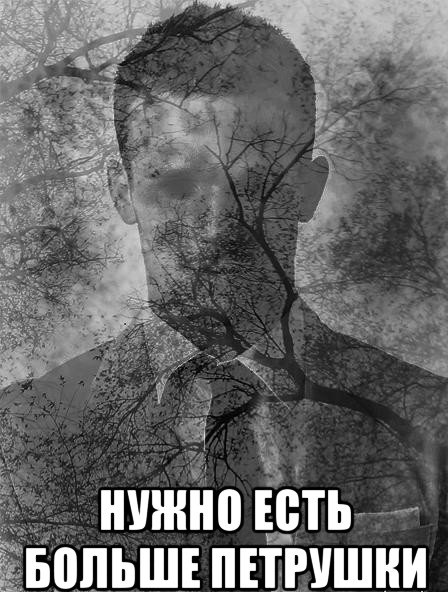 Нужно есть больше петрушки