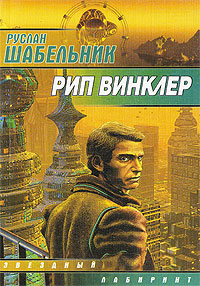 Как «Джонни-мнемоник» похоронил «Нейроманта»