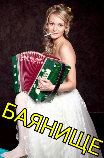 Слёт баянологов