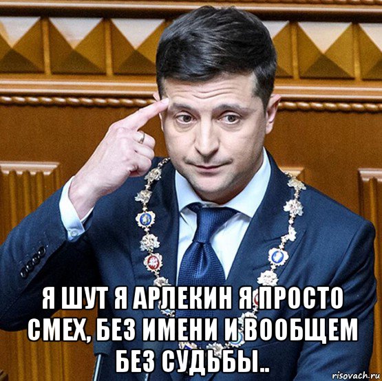 Зеленский жжет напалмом
