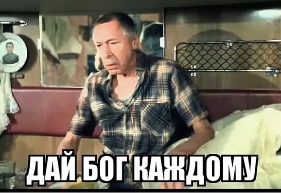 Не каждому дано мем