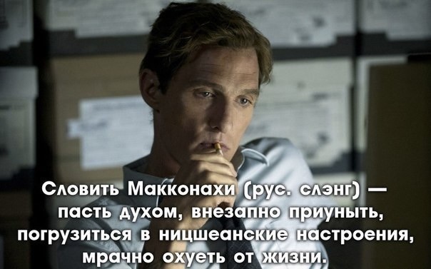 С ДР, Мэтью МакКонахи!