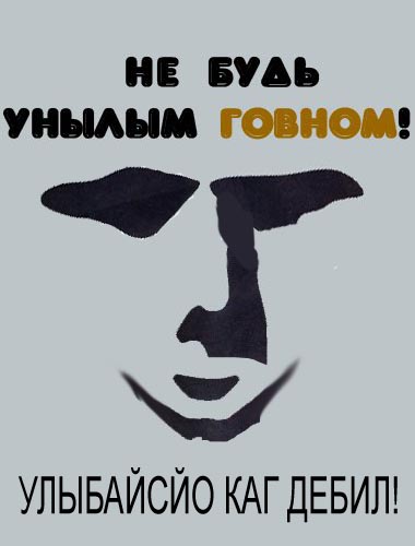 Фотожаба: не будь унылым!