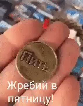 Традиционный пятничный алкопост