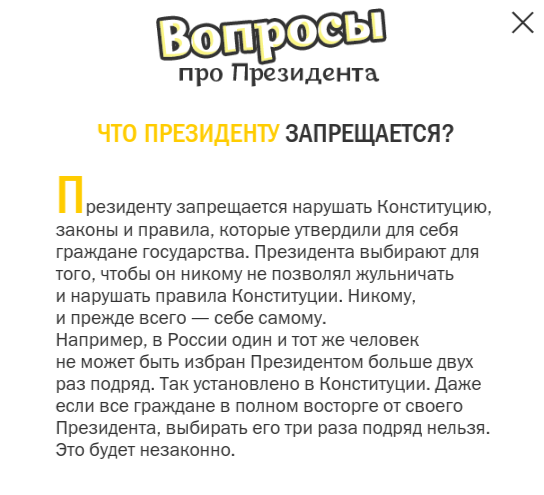 Песков не нашёл повода менять детский сайт Кремля, где указано, что президенту нельзя избираться три раза подряд