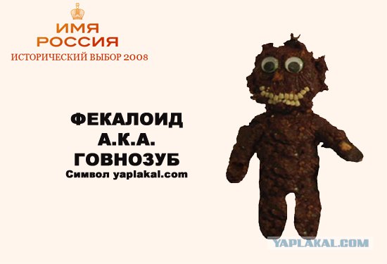 Имя России: Версия ЯПлакалъ!