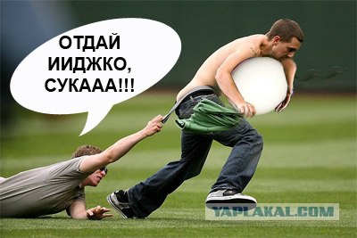 Фотожаба: Не уйдешь