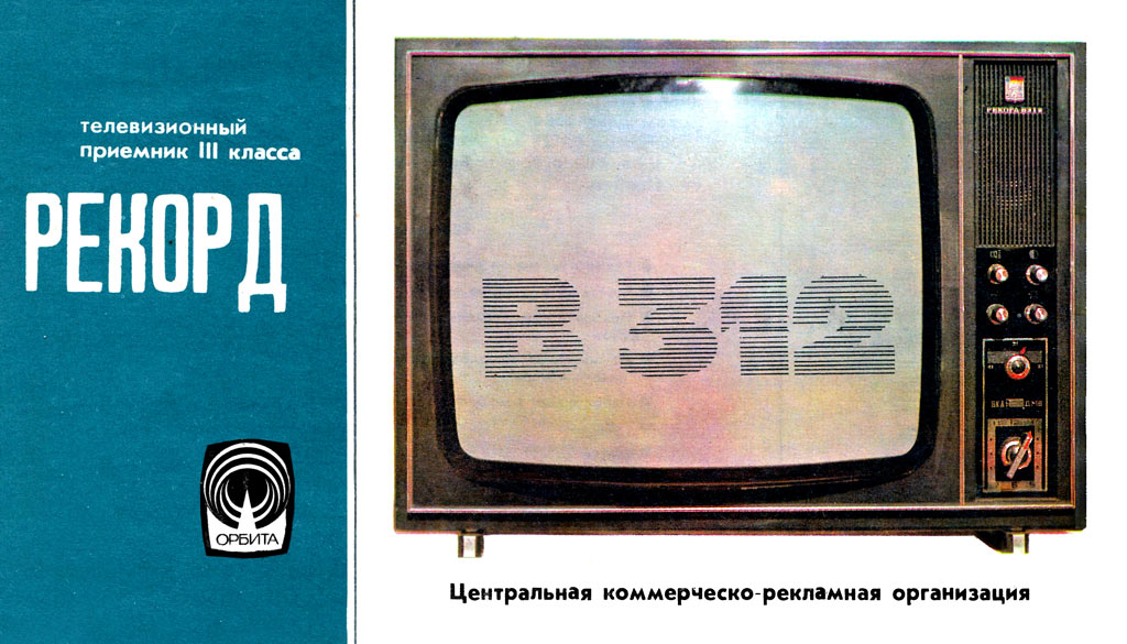 Телевизор рекорд черный. Ламповый телевизор рекорд 312. Телевизор рекорд 402. Телевизор рекорд черно-белый в 312. Цветной телевизор рекорд 312 ц.