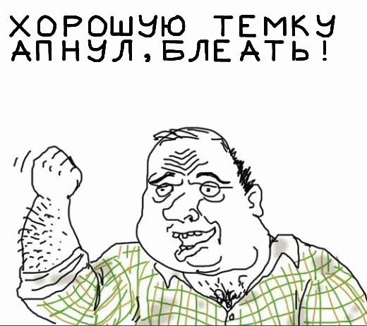 Будь мужиком, скажи что думаешь!