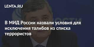 Россия не будет снимать с «Талибана» статус запрещённой террористической организации