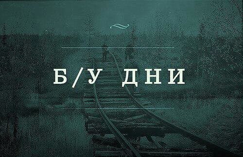 На мемы надейся, а сам не плошай! 12.02.22
