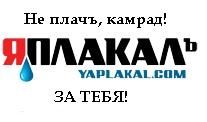 Конкурс на ЯПлакал
