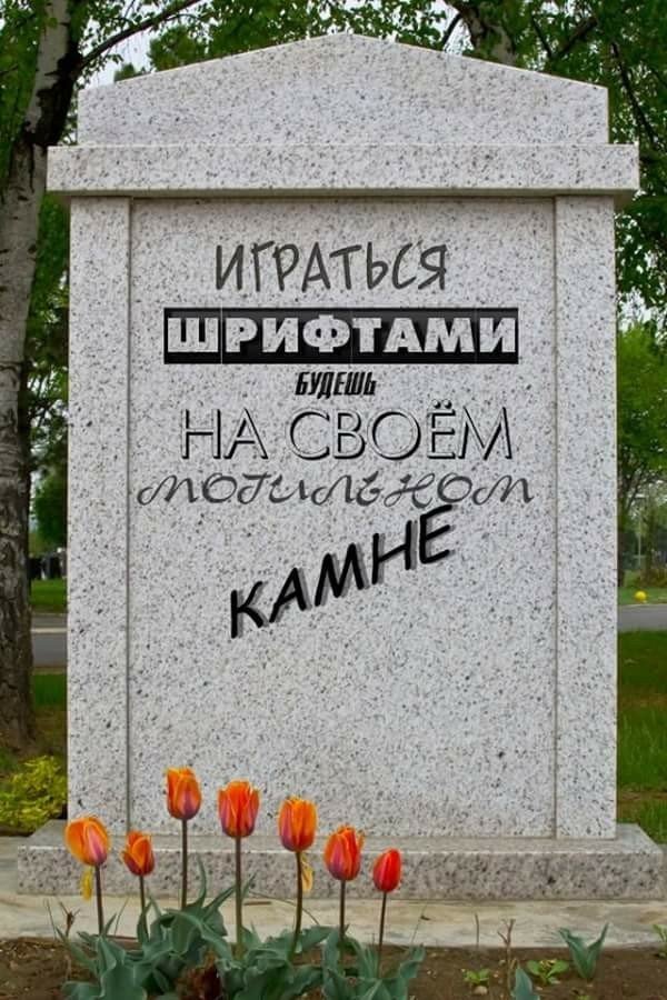 Когда попросили поиграть со шрифтами