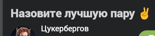 Назовите лучшую пару ✌️