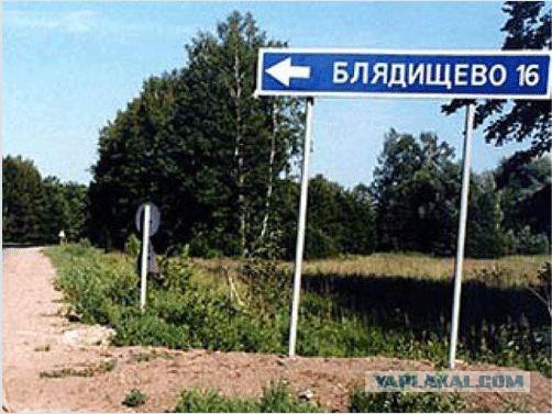 Странные названия российских деревень