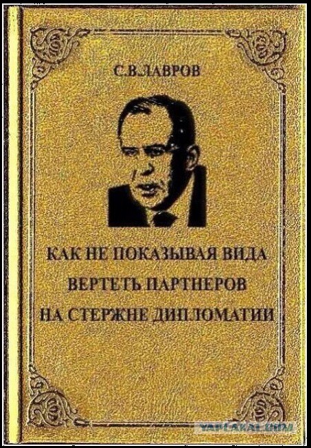 Лавров доставляет!