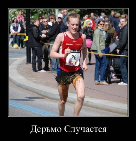 Дерьмо случается