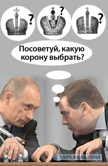 Фотожаба: Новый президент России