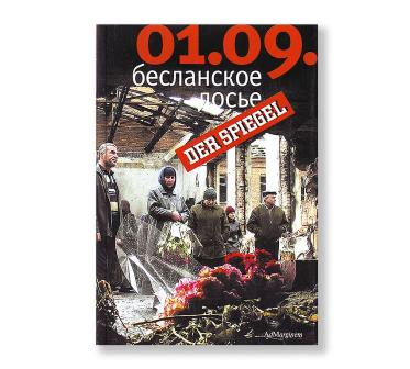 Беслан. Час X.Материализация ада