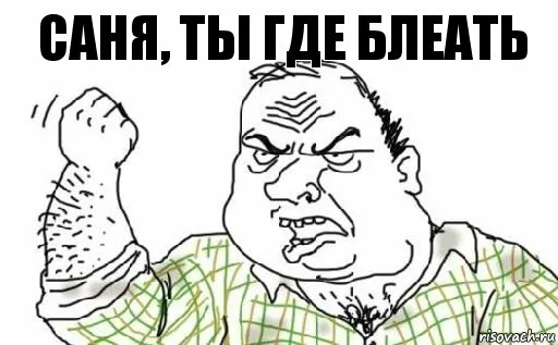 Саня, пошто ты нас бросил