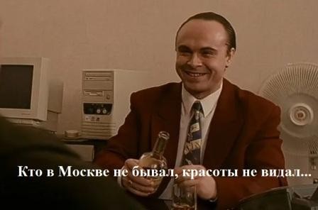 Шляюсь по  Москве
