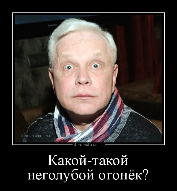 Неголубой огонёк