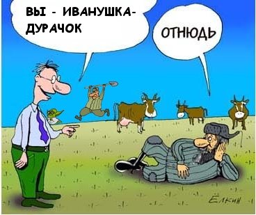 Фотожаба: Отнюдь!