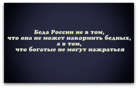 Почему богатые не могут нажраться?