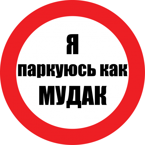 "Развелось стукачей, нормальным людям припарковаться негде!"