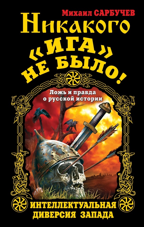 Татаро-монгольского ига не было