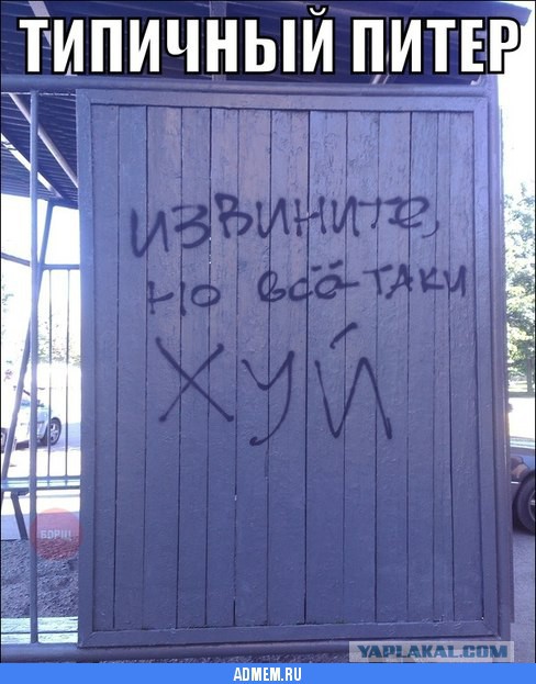 О чем просят соседей в Петербурге