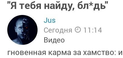"Я тебя найду, бл*дь"