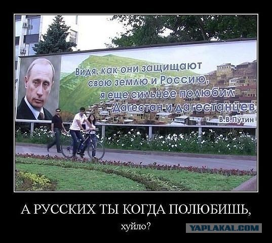 «Русские - это подонки и животные...»