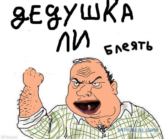 Будь мужиком !
